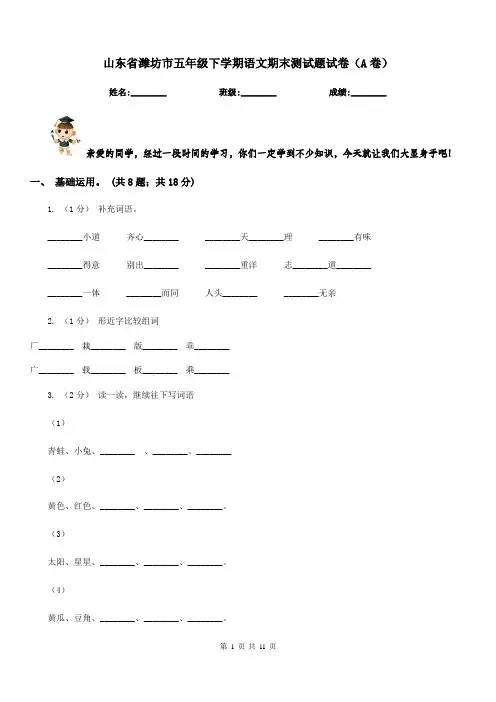 山东省潍坊市五年级下学期语文期末测试题试卷(A卷)