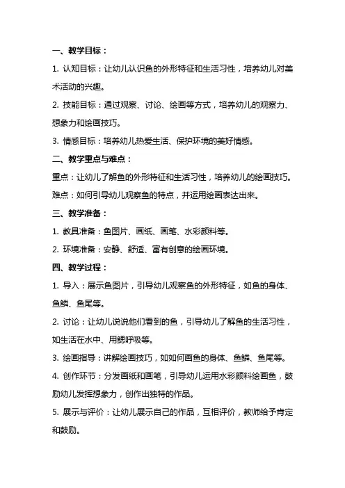 幼儿园小班美术详案教案《鱼》含反思