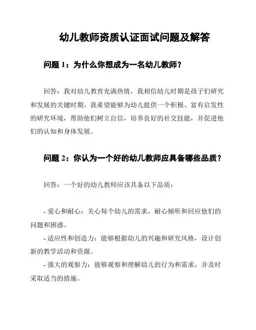 幼儿教师资质认证面试问题及解答