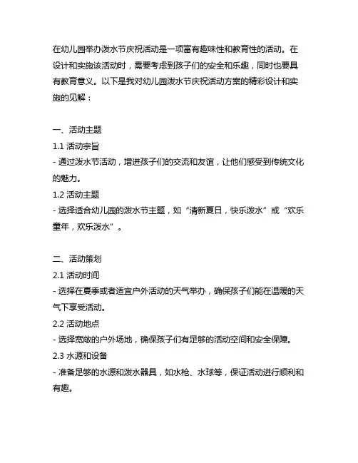幼儿园泼水节庆祝活动方案精彩设计与实施