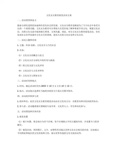 文化安全教育展览活动方案