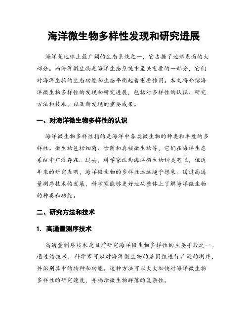 海洋微生物多样性发现和研究进展