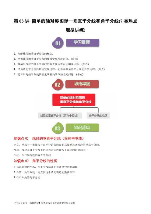 简单的轴对称图形——垂直平分线和角平分线(7类热点题型讲练)(原卷版)--初中数学北师大版7年级下册