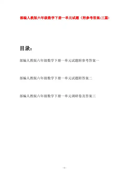 部编人教版六年级数学下册一单元试题附参考答案(三套)
