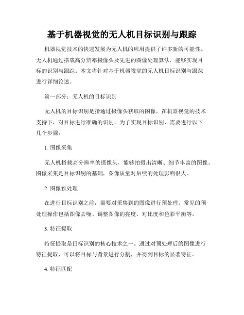 基于机器视觉的无人机目标识别与跟踪