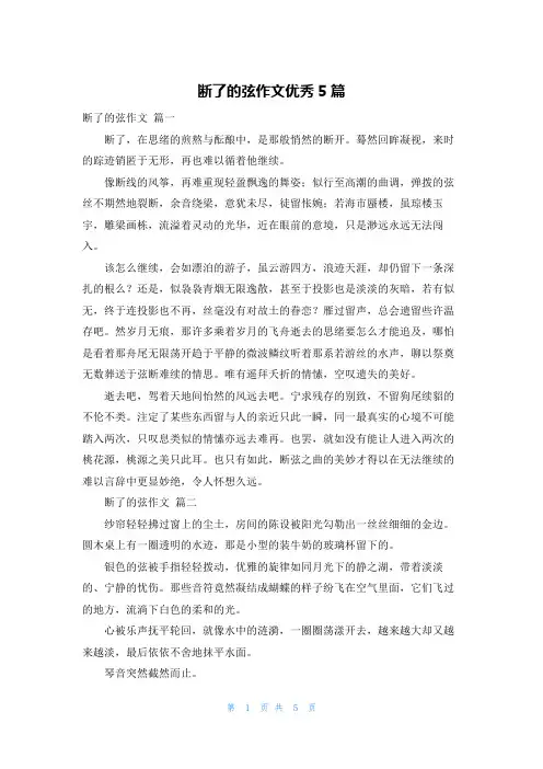 断了的弦作文优秀5篇