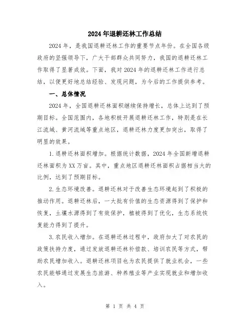 2024年退耕还林工作总结