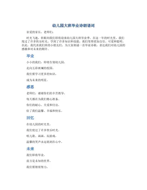 幼儿园大班毕业诗朗诵词