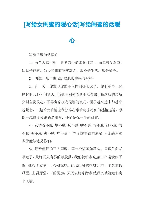 [写给女闺蜜的暖心话]写给闺蜜的话暖心
