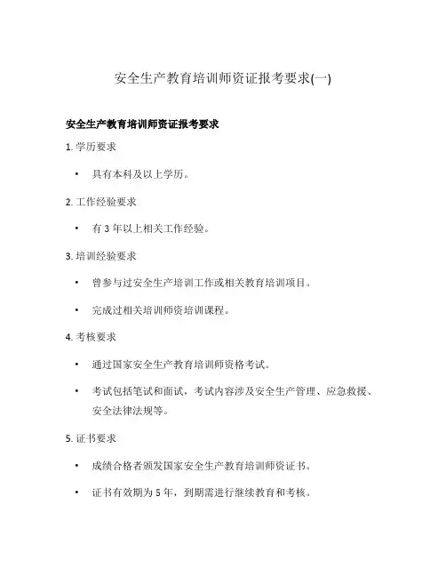 安全生产教育培训师资证报考要求(一)