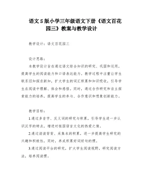 语文S版小学三年级语文下册《语文百花园三》教案与教学设计