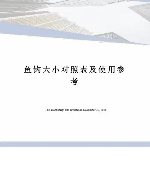 鱼钩大小对照表及使用参考
