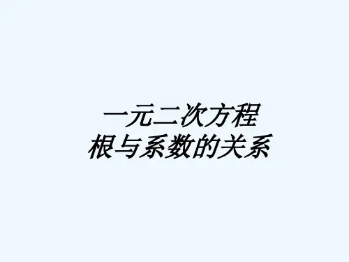 3、一元二次方程判别式、根与系数的关系