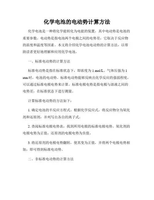 化学电池的电动势计算方法