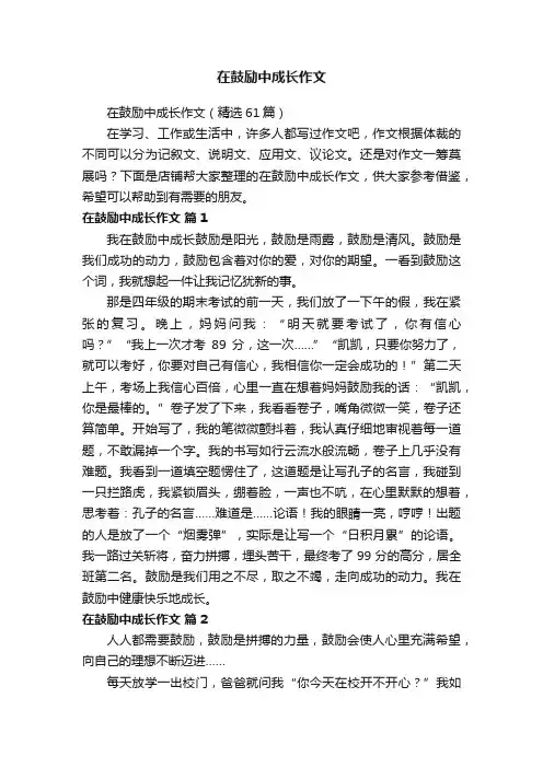 在鼓励中成长作文