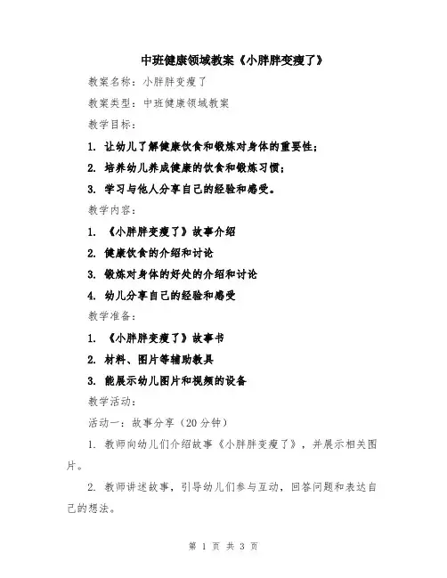 中班健康领域教案《小胖胖变瘦了》