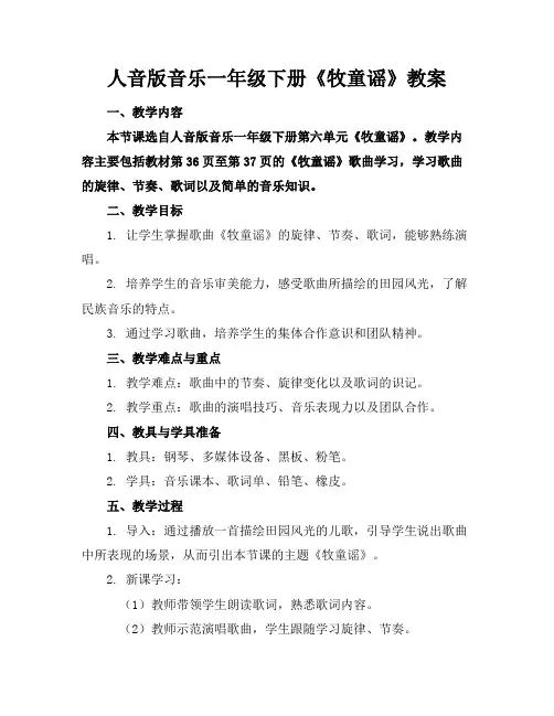 人音版音乐一年级下册《牧童谣》教案