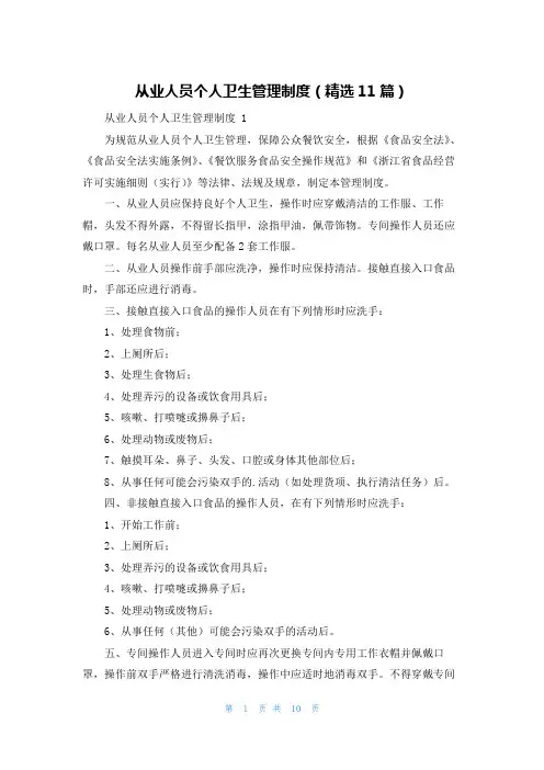 从业人员个人卫生管理制度(精选11篇)
