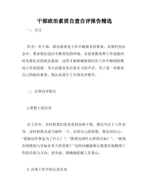 干部政治素质自查自评报告精选