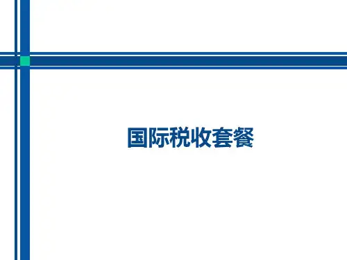税收八-国际税代扣代缴教程