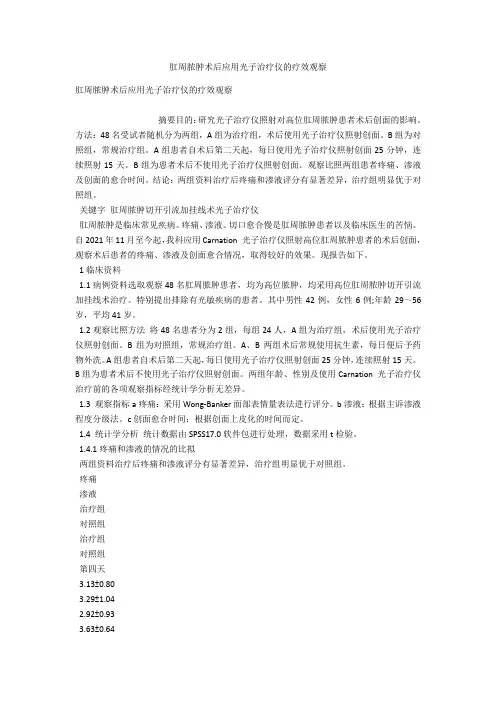 肛周脓肿术后应用光子治疗仪的疗效观察