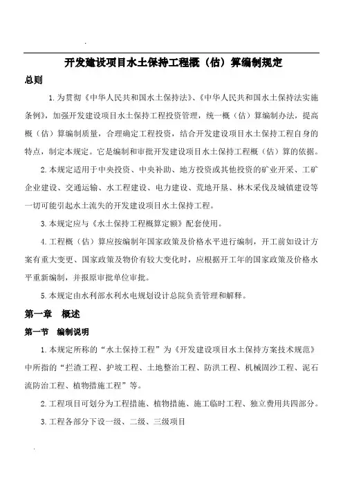 开发建设项目水土保持工程概算编制规定