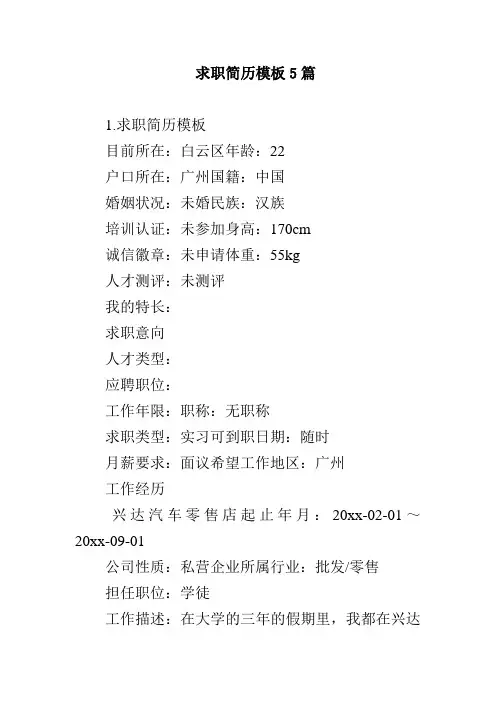 求职简历模板5篇