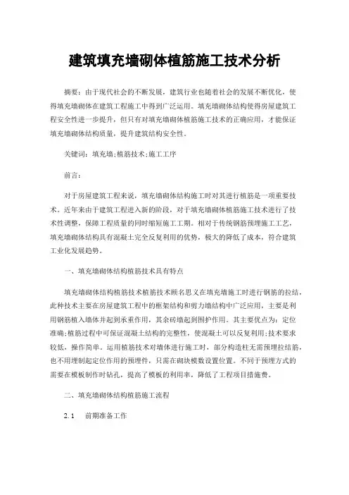 建筑填充墙砌体植筋施工技术分析