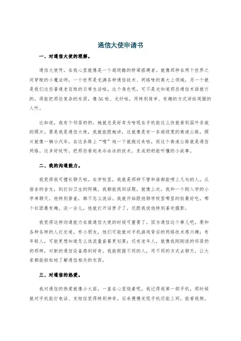 通信大使申请书