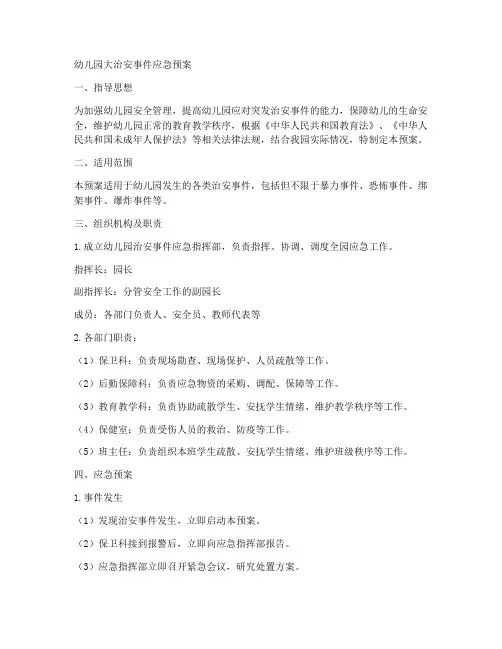 幼儿园大治安事件应急预案