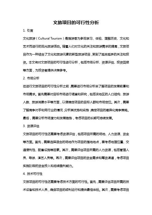 文旅项目的可行性分析