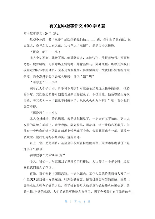 有关初中叙事作文400字6篇