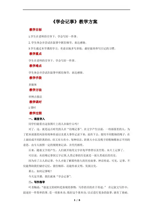写作：学会记事示范教案