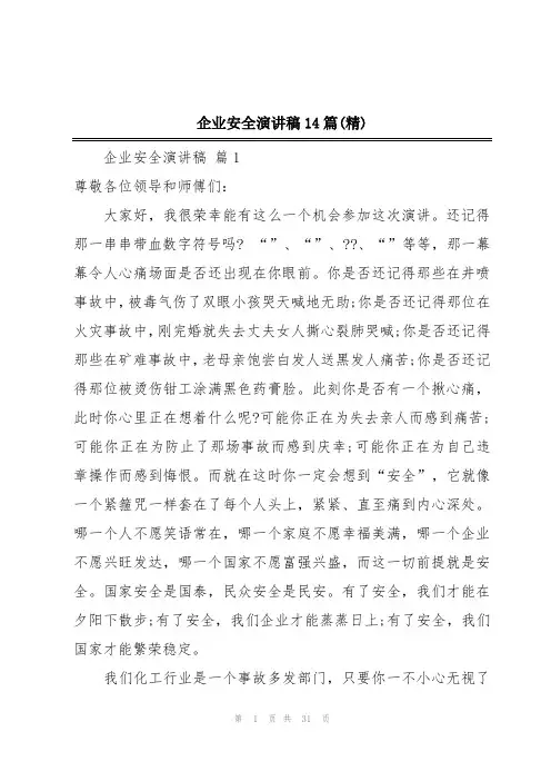 企业安全演讲稿14篇(精)
