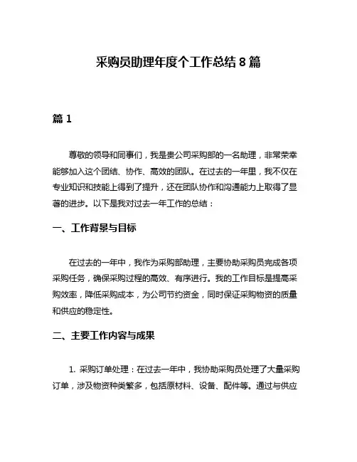 采购员助理年度个工作总结8篇