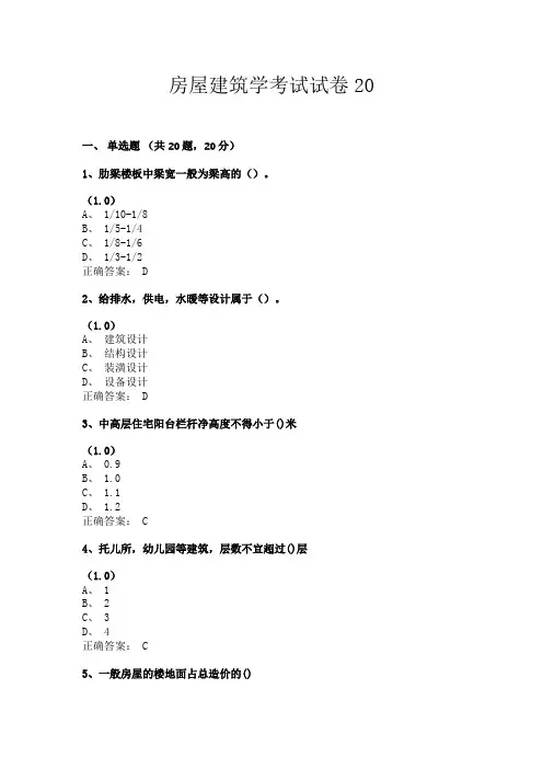 房屋建筑学考试试卷20(共24套题目含答案)