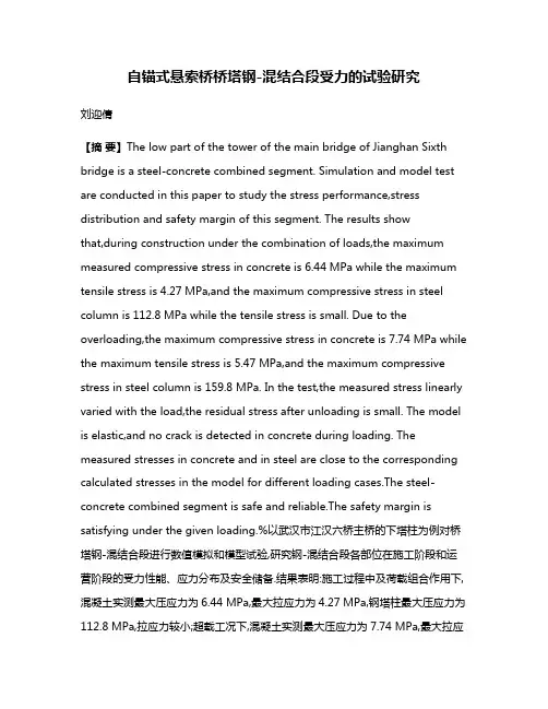 自锚式悬索桥桥塔钢-混结合段受力的试验研究