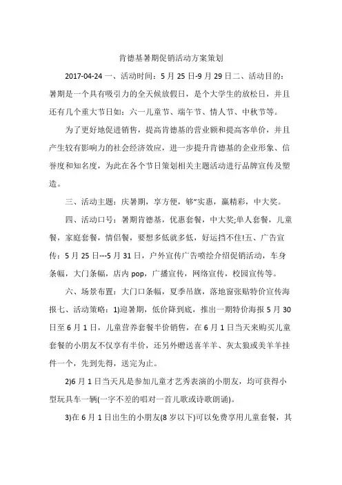 肯德基暑期促销活动方案策划