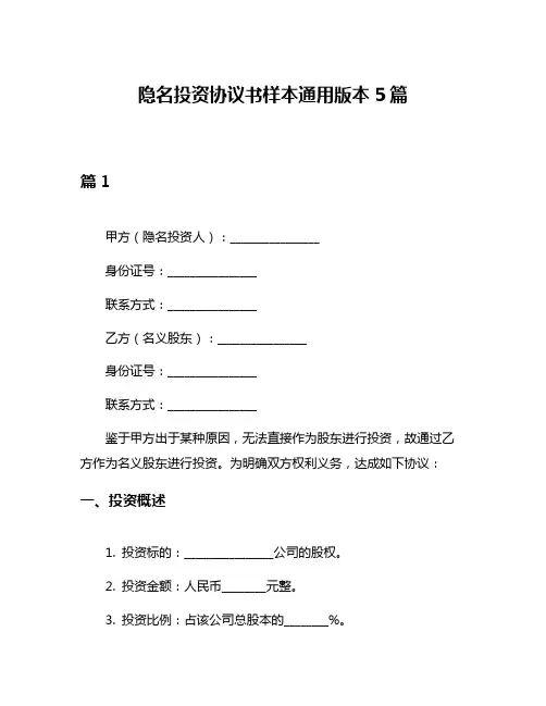 隐名投资协议书样本通用版本5篇