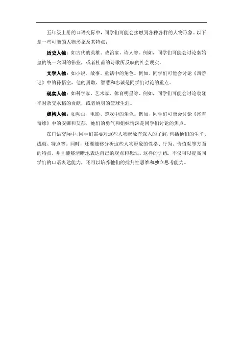 五年级上册口语交际人物形象