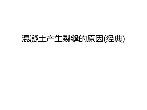 混凝土产生裂缝的原因(经典)教学内容