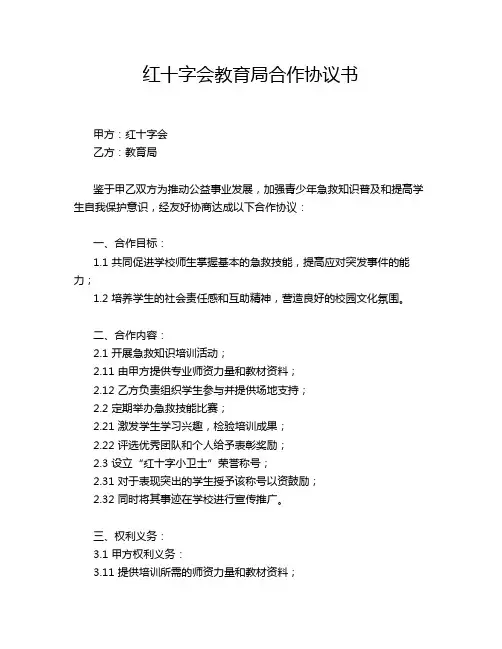 红十字会教育局合作协议书