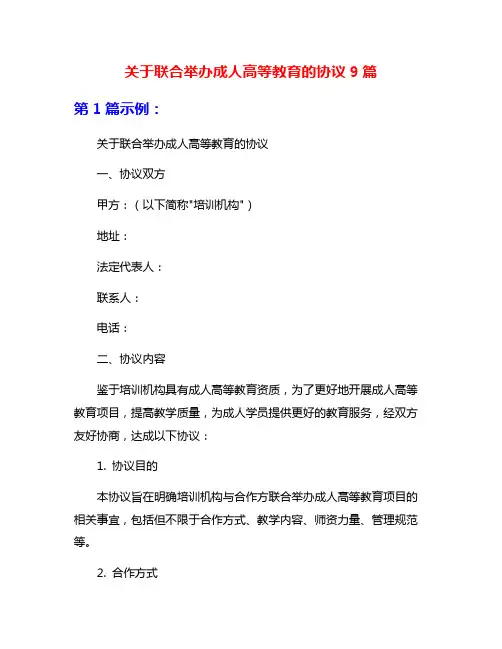 关于联合举办成人高等教育的协议9篇