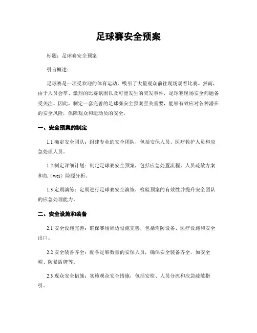 足球赛安全预案