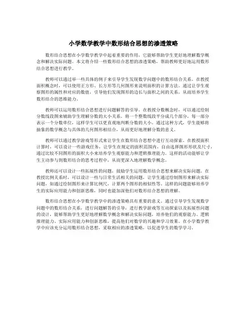 小学数学教学中数形结合思想的渗透策略