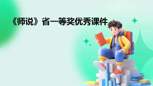 《师说》省一等奖优秀课件