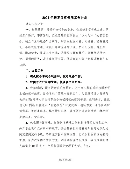 2024年档案目标管理工作计划(二篇)