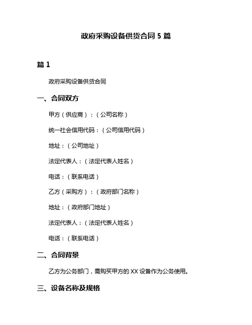 政府采购设备供货合同5篇