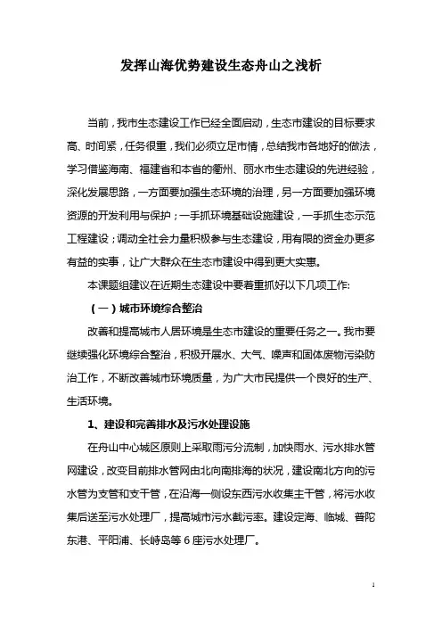 发挥山海优势建设生态舟山之浅析
