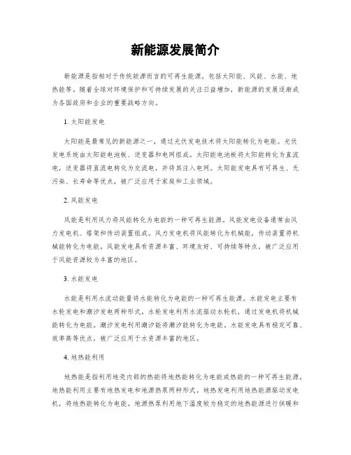 新能源发展简介